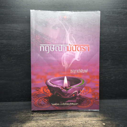 กฤษณามันตรา - ชญาพิมพ์ รูปที่ 1