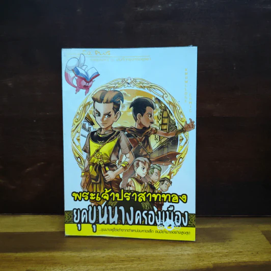 การ์ตูนความรู้ ชุด บันทึกกรุงศรีอยุธยา พระเจ้าปราสาททอง ยุคขุนนางครองเมือง รูปที่ 1