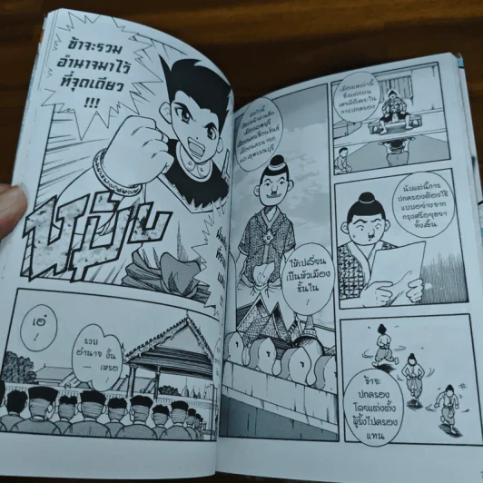 การ์ตูนความรู้ ชุด บันทึกกรุงศรีอยุธยา พระบรมไตรโลกนาถ ยุคปฏิรูปการปกครอง รูปที่ 8