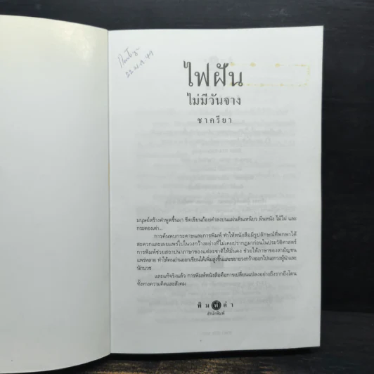 ไฟฝันไม่มีวันจาง - ชาครียา รูปที่ 6