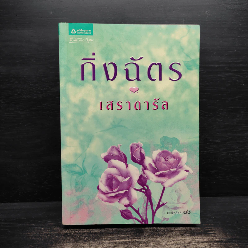 เสราดารัล - กิ่งฉัตร รูปที่ 1