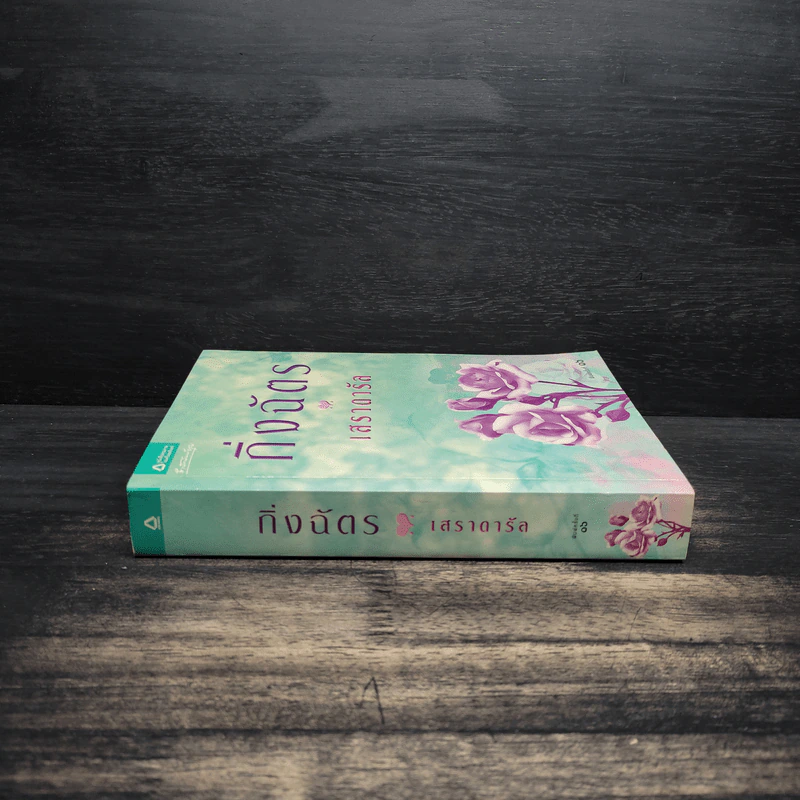 เสราดารัล - กิ่งฉัตร รูปที่ 3