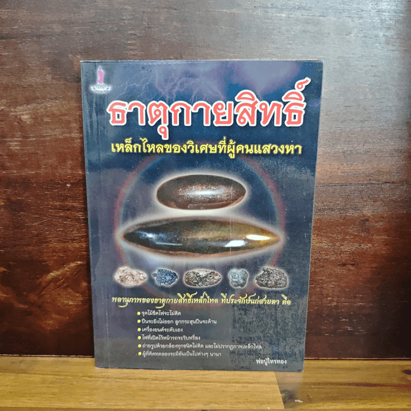 ธาตุกายสิทธิ์ - พ่อปู่ไทรทอง รูปที่ 1