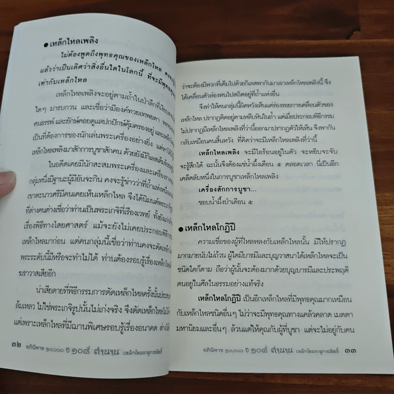 ธาตุกายสิทธิ์ - พ่อปู่ไทรทอง รูปที่ 8