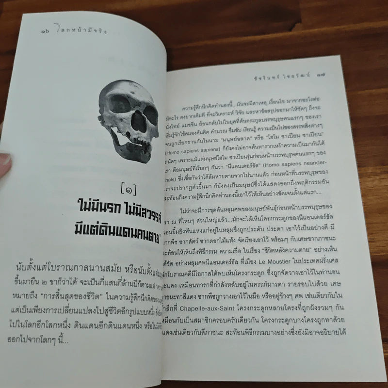 โลกหน้ามีจริง - ชัชรินทร์ ไชยวัฒน์ รูปที่ 8