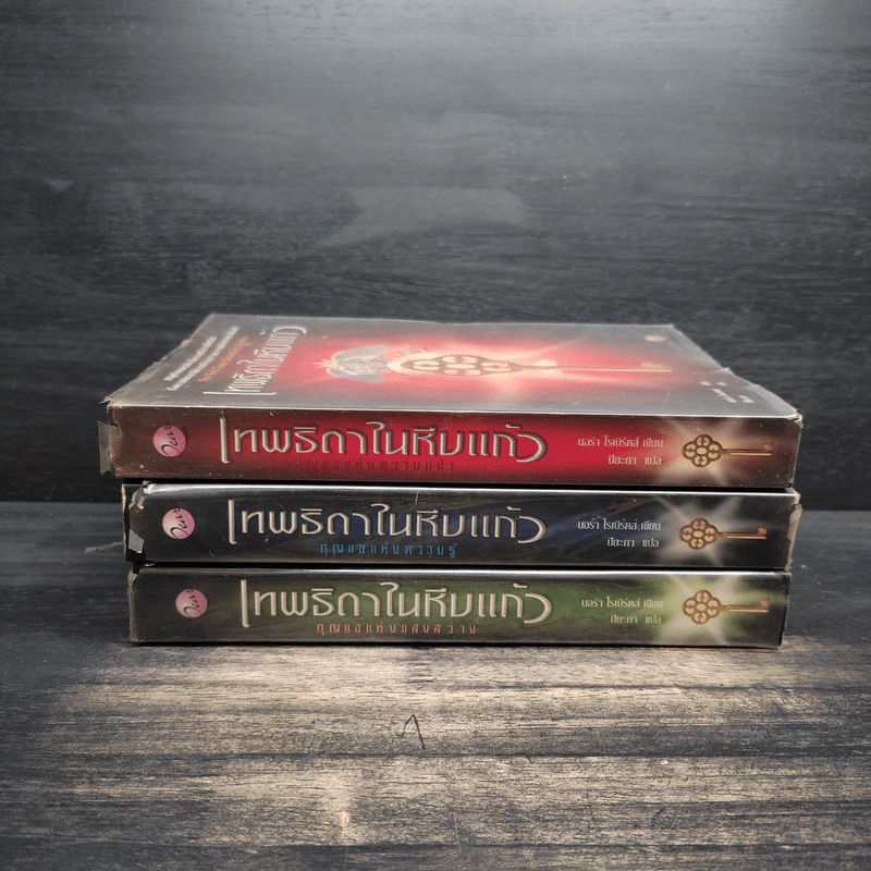 เทพธิดาในหีบแก้ว เล่ม 1-3 ตอน กุญแจแห่งความกล้า+กุญแจแห่งความรู้+กุญแจแห่งแสง - Nora Roberts รูปที่ 2