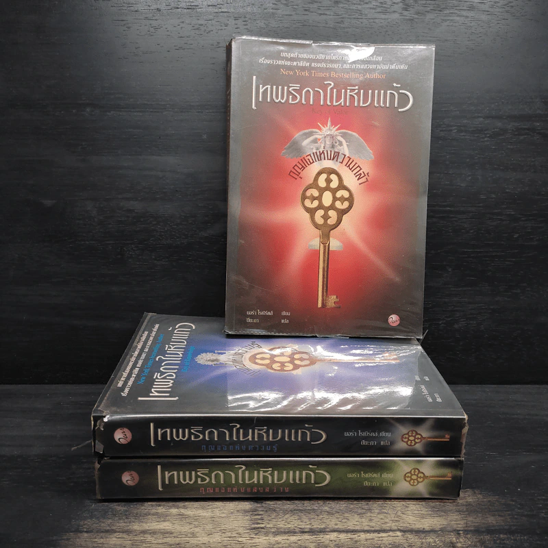 เทพธิดาในหีบแก้ว เล่ม 1-3 ตอน กุญแจแห่งความกล้า+กุญแจแห่งความรู้+กุญแจแห่งแสง - Nora Roberts รูปที่ 1
