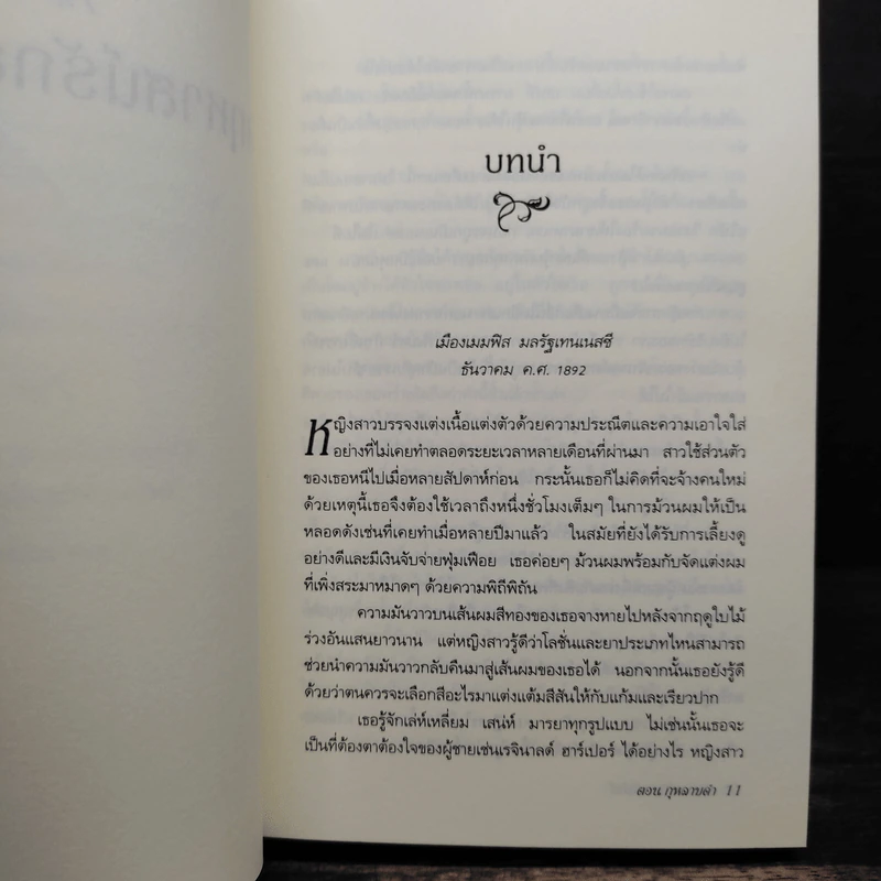 คฤหาสน์รักฮาร์เปอร์ 3 เล่ม - นอร่า โรเบิร์ตส์ เจ ดี ร๊อบบ์ รูปที่ 6