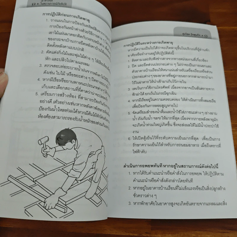 เอาตัวรอดในสถานการณ์ภัยพิบัติ - พันตรีศุภโชค นิจสุนกิจ รูปที่ 9