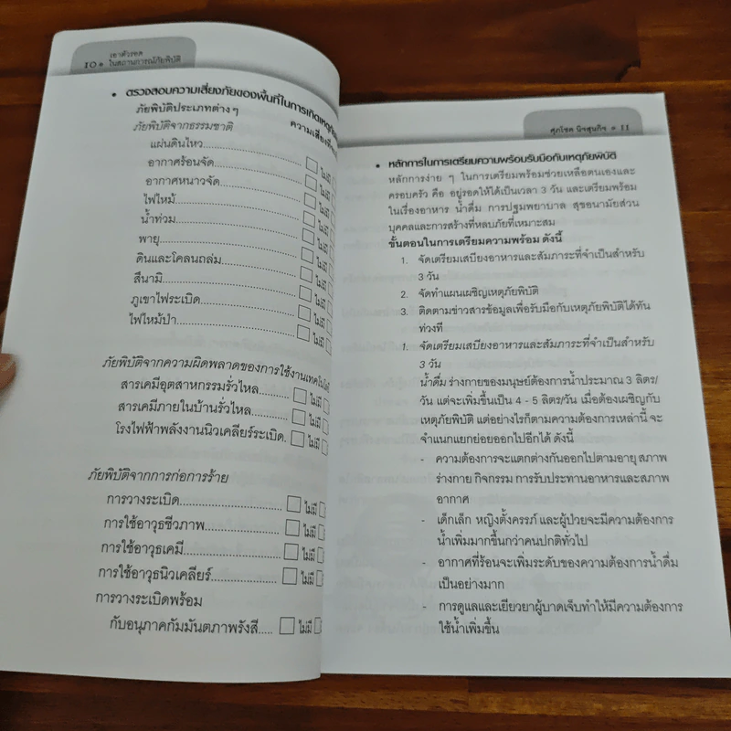 เอาตัวรอดในสถานการณ์ภัยพิบัติ - พันตรีศุภโชค นิจสุนกิจ รูปที่ 8