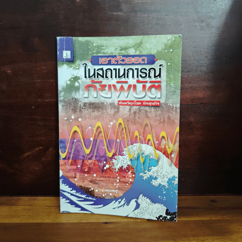เอาตัวรอดในสถานการณ์ภัยพิบัติ - พันตรีศุภโชค นิจสุนกิจ รูปที่ 1