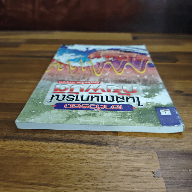 เอาตัวรอดในสถานการณ์ภัยพิบัติ - พันตรีศุภโชค นิจสุนกิจ รูปที่ 5