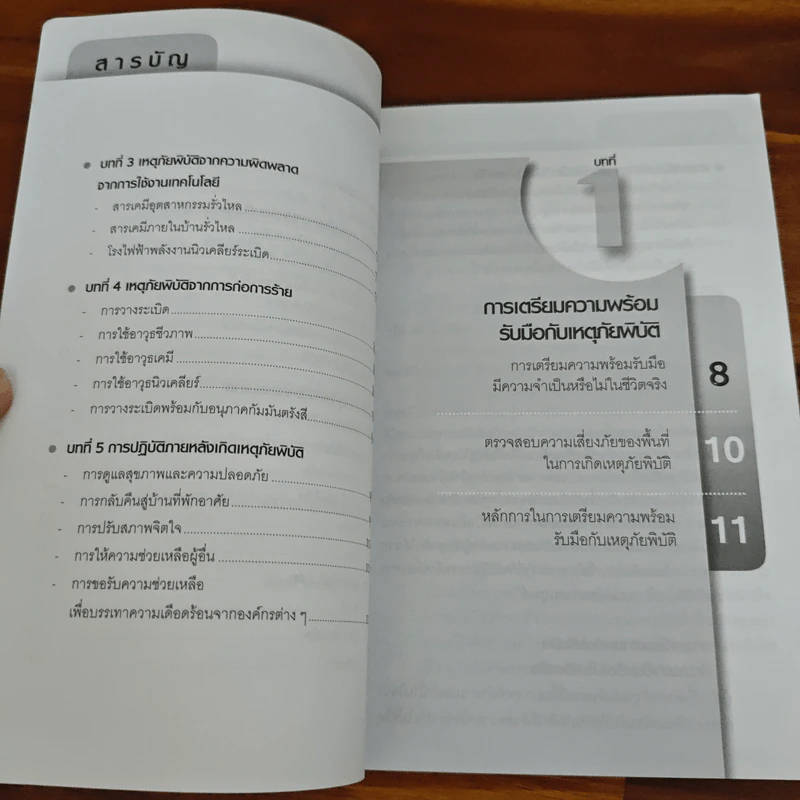 เอาตัวรอดในสถานการณ์ภัยพิบัติ - พันตรีศุภโชค นิจสุนกิจ รูปที่ 7