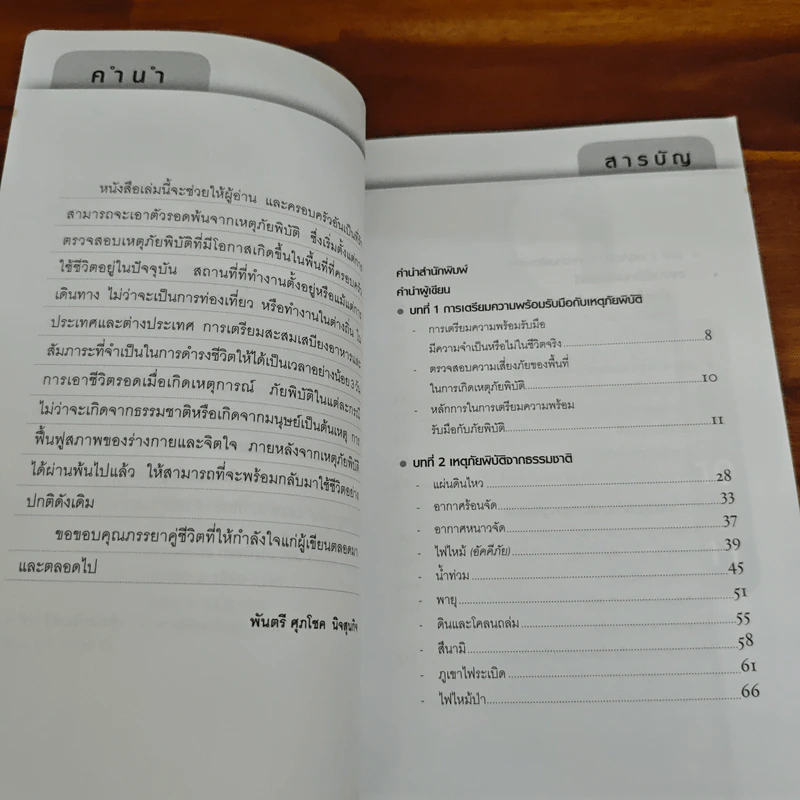 เอาตัวรอดในสถานการณ์ภัยพิบัติ - พันตรีศุภโชค นิจสุนกิจ รูปที่ 6