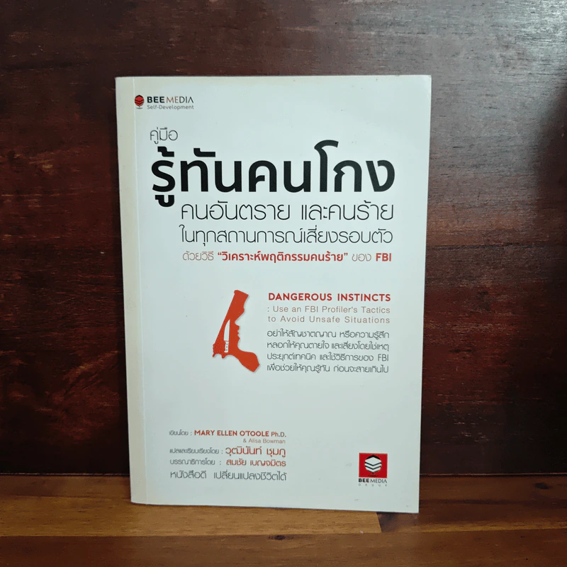 คู่มือรู้ทันคนโกง คนอันตราย และคนร้าย ในทุกสถานการณ์เสี่ยงรอบตัว ด้วยวิธี วิเคราะห์พฤติกรรมคนร้ายของ FBI รูปที่ 1