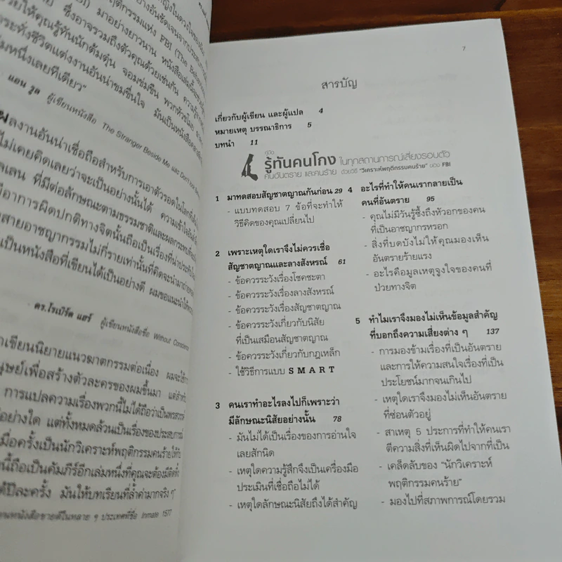 คู่มือรู้ทันคนโกง คนอันตราย และคนร้าย ในทุกสถานการณ์เสี่ยงรอบตัว ด้วยวิธี วิเคราะห์พฤติกรรมคนร้ายของ FBI รูปที่ 7