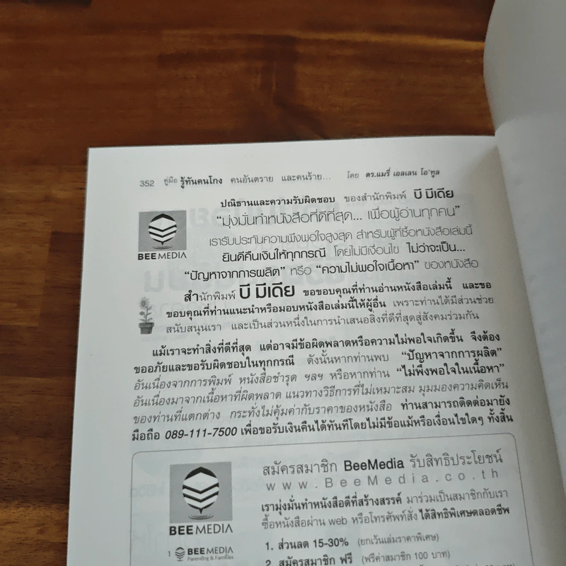 คู่มือรู้ทันคนโกง คนอันตราย และคนร้าย ในทุกสถานการณ์เสี่ยงรอบตัว ด้วยวิธี วิเคราะห์พฤติกรรมคนร้ายของ FBI รูปที่ 9