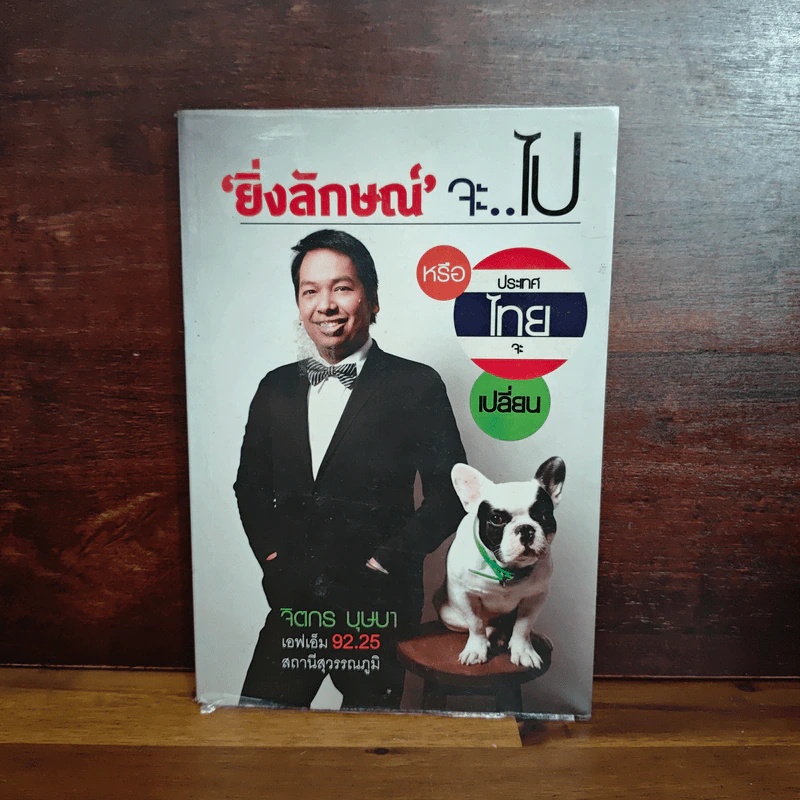 ‘ยิ่งลักษณ์’จะไป หรือ ประเทศไทยจะเปลี่ยน - จิตกร  บุษบา รูปที่ 1