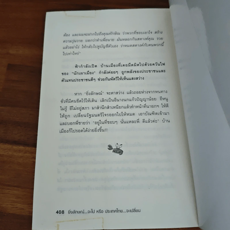 ‘ยิ่งลักษณ์’จะไป หรือ ประเทศไทยจะเปลี่ยน - จิตกร  บุษบา รูปที่ 9
