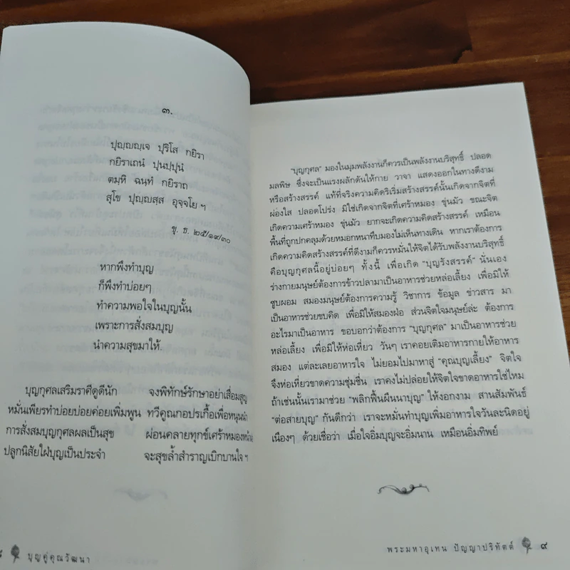 เสียงธรรมจากพระโอษฐ์ - พระมหาอุเทน ปัญญาปริทัตต์ รูปที่ 8