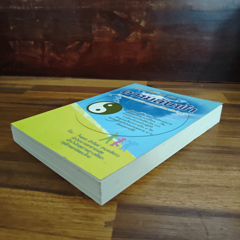 ถอดรหัสสุขภาพ เล่ม 2 ความลับฟ้า รูปที่ 4