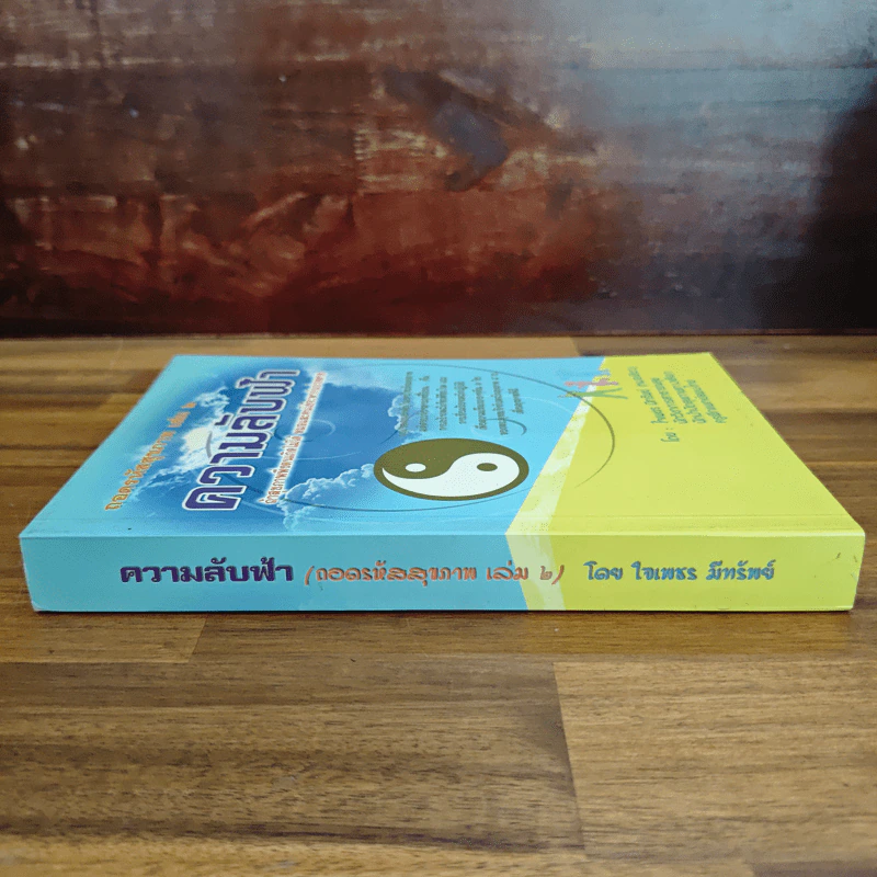 ถอดรหัสสุขภาพ เล่ม 2 ความลับฟ้า รูปที่ 3
