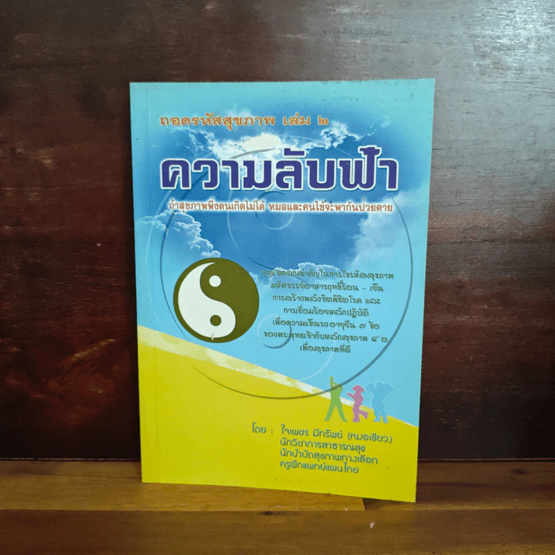 ถอดรหัสสุขภาพ เล่ม 2 ความลับฟ้า รูปที่ 1