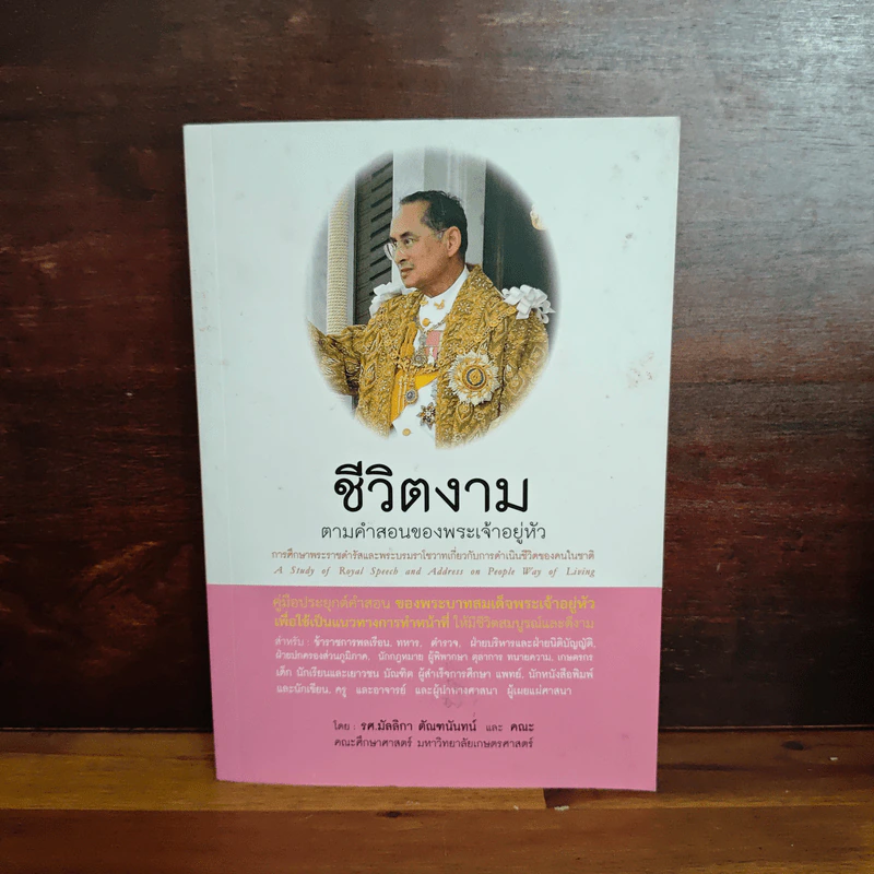 ชีวิตงาม ตามคำสอนของพระเจ้าอยู่หัว รูปที่ 1