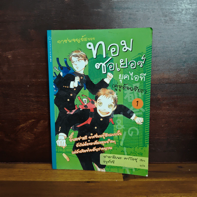 การผจญภัยของทอม ซอเยอร์ ยุคไอที (คู่หูอัจฉริยะ) 1 รูปที่ 1