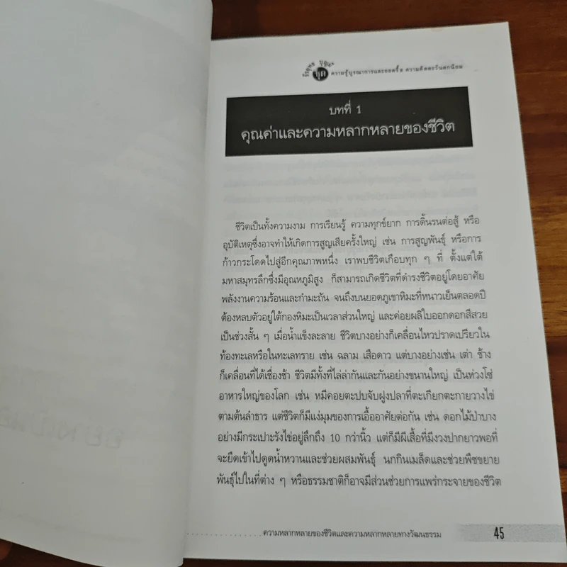 ความหลากหลายของชีวิต ความหลากหลายของวัฒนธรรม - ธีรยุทธ บุญมี รูปที่ 9
