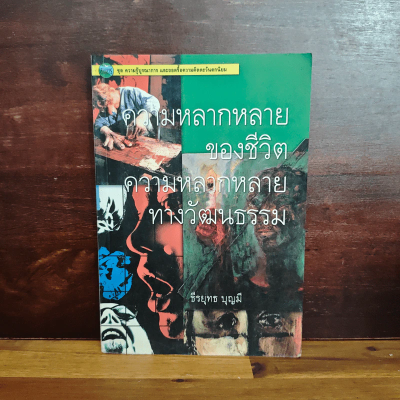 ความหลากหลายของชีวิต ความหลากหลายของวัฒนธรรม - ธีรยุทธ บุญมี รูปที่ 1