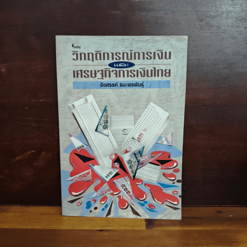 วิกฤติการณ์การเงินและเศรษฐกิจการเงินไทย - รังสรรค์ ธนะพรพันธุ์ รูปที่ 1