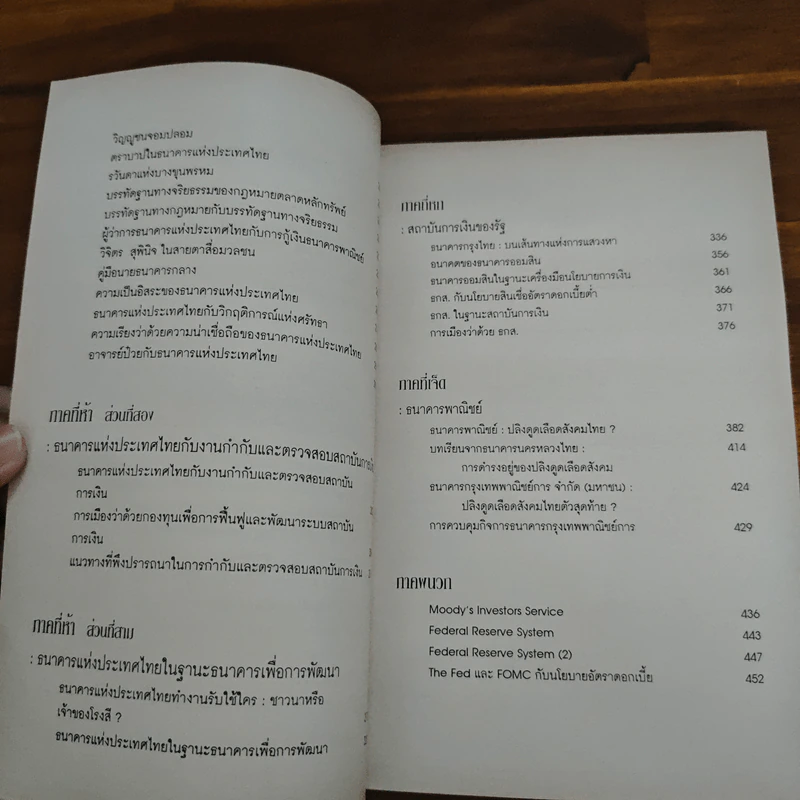 วิกฤติการณ์การเงินและเศรษฐกิจการเงินไทย - รังสรรค์ ธนะพรพันธุ์ รูปที่ 8