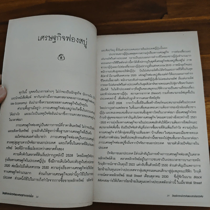 วิกฤติการณ์การเงินและเศรษฐกิจการเงินไทย - รังสรรค์ ธนะพรพันธุ์ รูปที่ 9