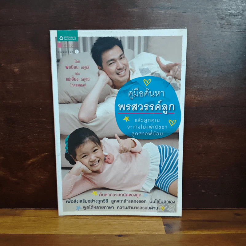 คู่มือค้นหาพรสวรรค์ลูก รูปที่ 1