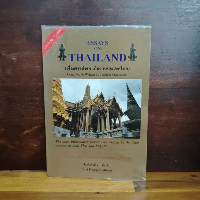 Essays on Thailand (เรื่องราวต่างๆเกี่ยวกับประเทศไทย) รูปที่ 1
