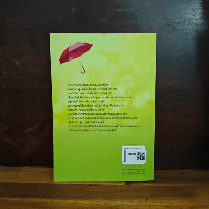 เลศร้ายหมายหัวใจ - ธาราภัส รูปที่ 2