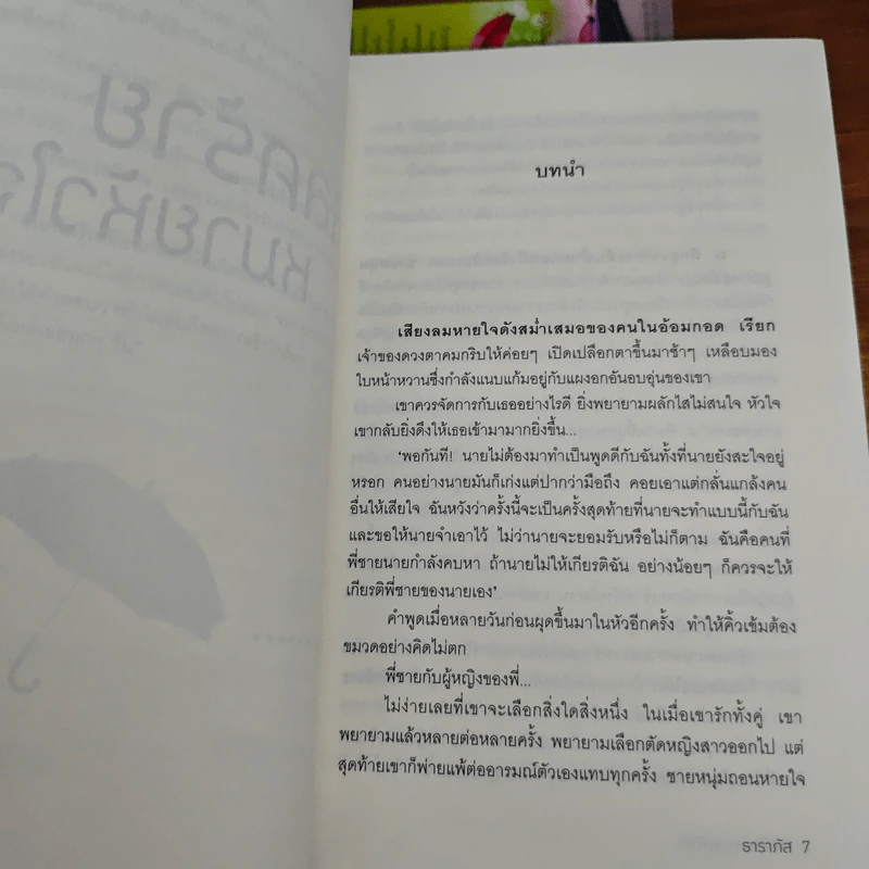 เลศร้ายหมายหัวใจ - ธาราภัส รูปที่ 8
