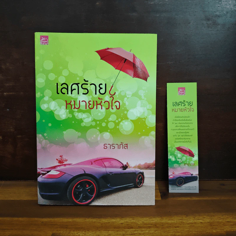 เลศร้ายหมายหัวใจ - ธาราภัส รูปที่ 1