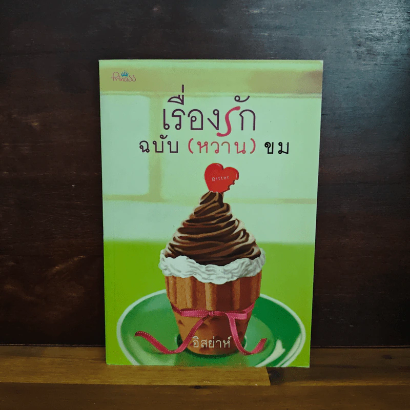 เรื่องรักฉบับ (หวาน) ขม - อิสย่าห์ รูปที่ 1