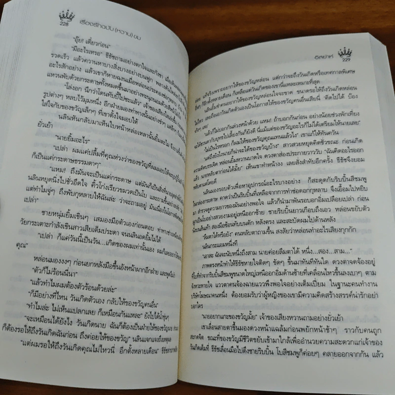 เรื่องรักฉบับ (หวาน) ขม - อิสย่าห์ รูปที่ 8