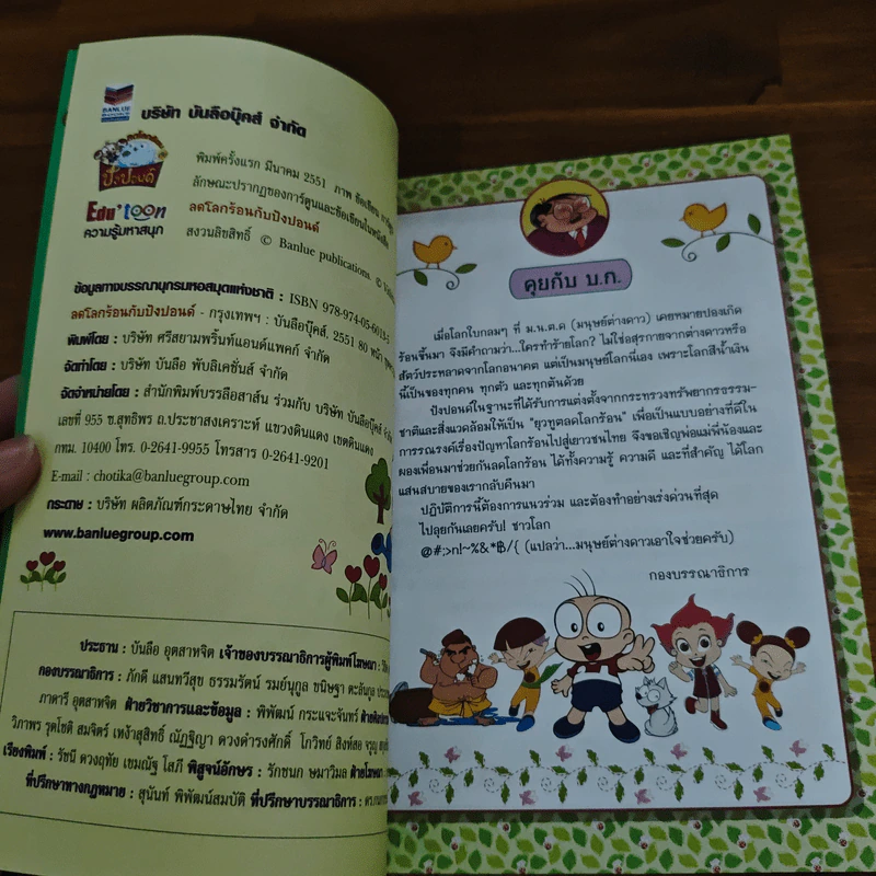 ลดโลกร้อนกับปังปอนด์ รูปที่ 6