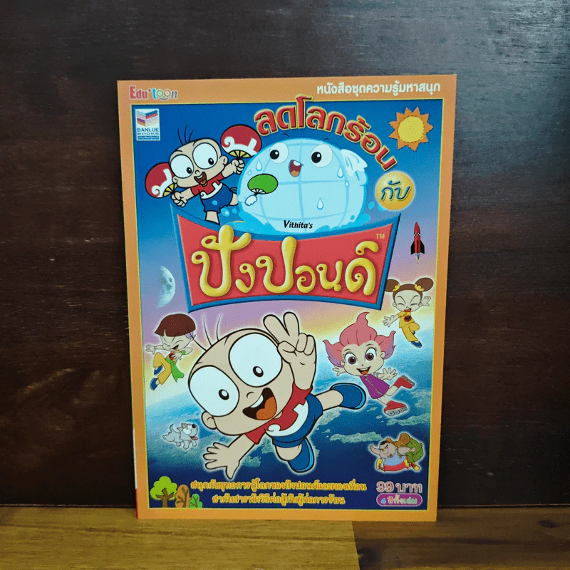 ลดโลกร้อนกับปังปอนด์ รูปที่ 1
