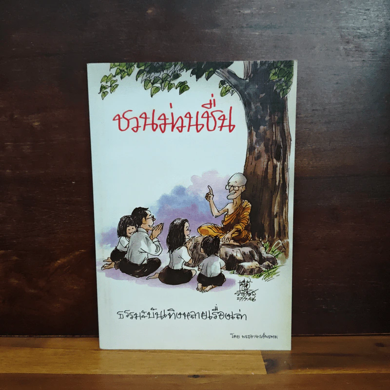 ชวนม่วนชื่น  ธรรมะบันเทิงหลายเรื่องเล่า - พระอาจารย์พรหม รูปที่ 1