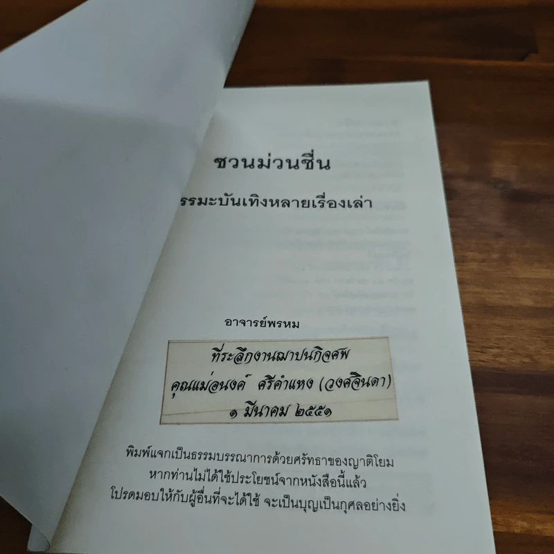 ชวนม่วนชื่น  ธรรมะบันเทิงหลายเรื่องเล่า - พระอาจารย์พรหม รูปที่ 6