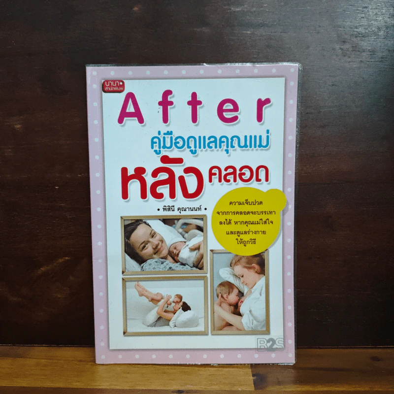 คู่มือดูแลคุณแม่หลังคลอด - พิสินี คุณานนท์ รูปที่ 1