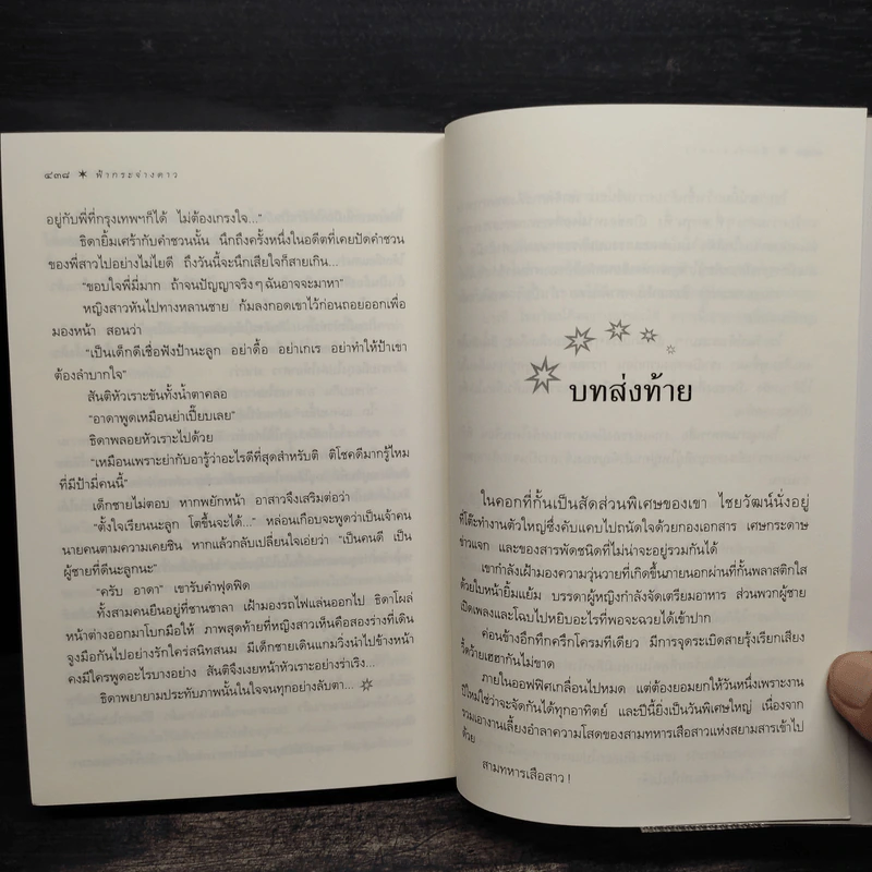 ฟ้ากระจ่างดาว - กิ่งฉัตร รูปที่ 8