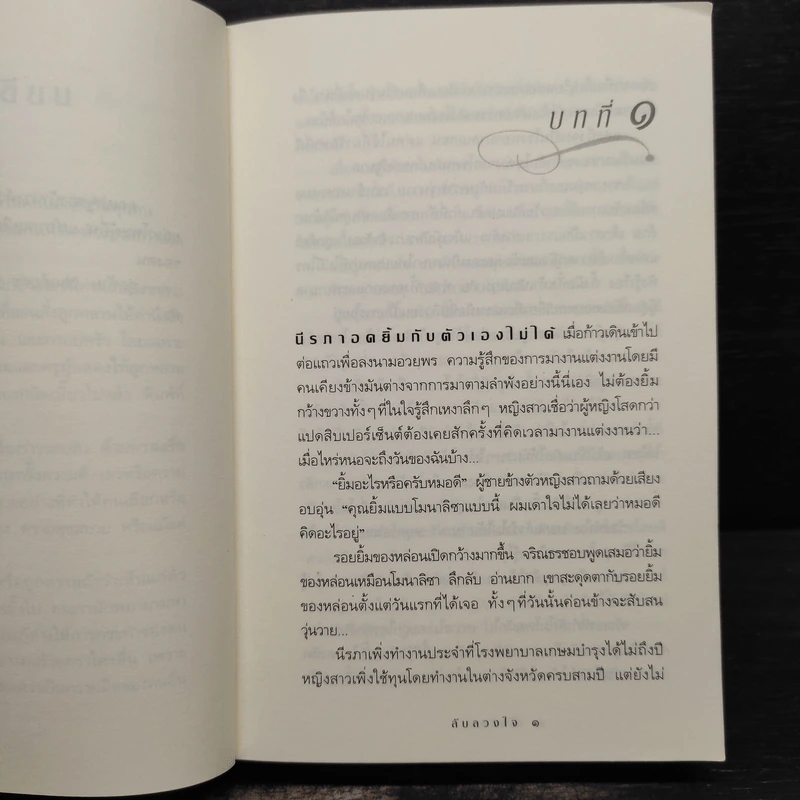 ลับลวงใจ - กิ่งฉัตร รูปที่ 7