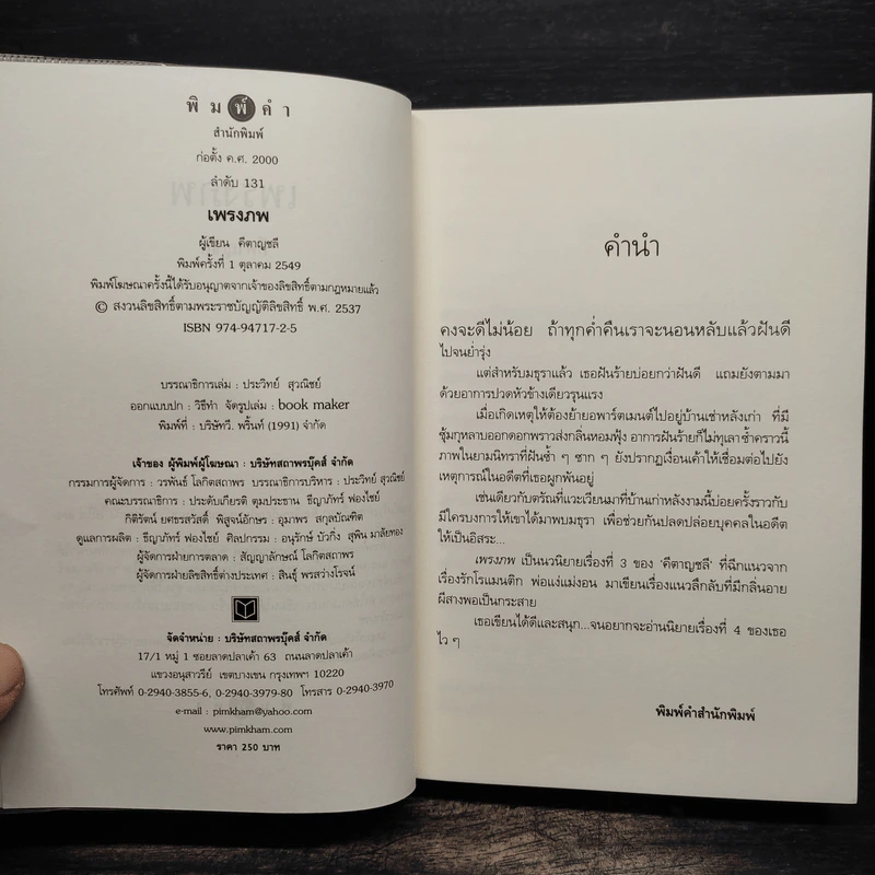เพรงภพ ขอกลับมารักเธออีกสักครั้ง - คีตาญชลี รูปที่ 6