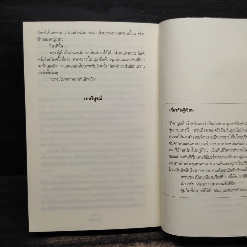 เพรงภพ ขอกลับมารักเธออีกสักครั้ง - คีตาญชลี รูปที่ 8